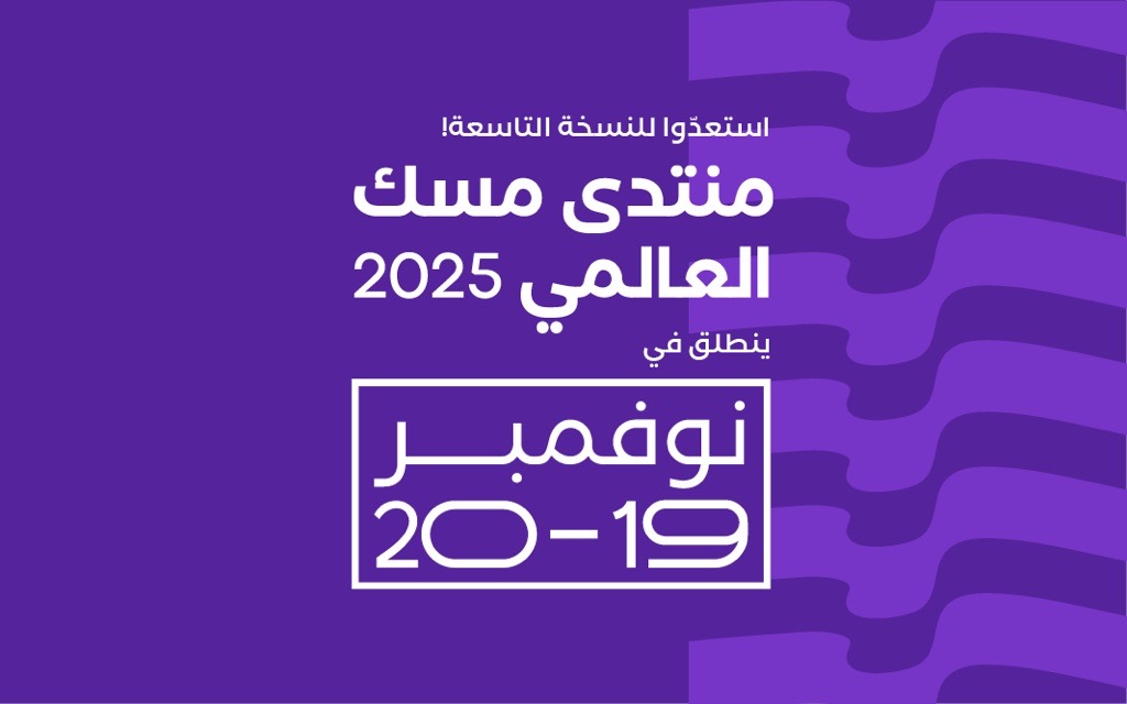  الرياض تحتضن انطلاق منتدى مسك العالمي 2025: "بإبداع الشباب" نحو مستقبل مستدام