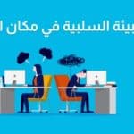 كيف تتعامل مع زملاء العمل السلبيين وتحافظ على طاقتك الإيجابية..5استراتيجيات