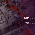 معرض التحول الصناعي العالمي 2025.. ريادة سعودية في قلب الثورة الصناعية الرابعة