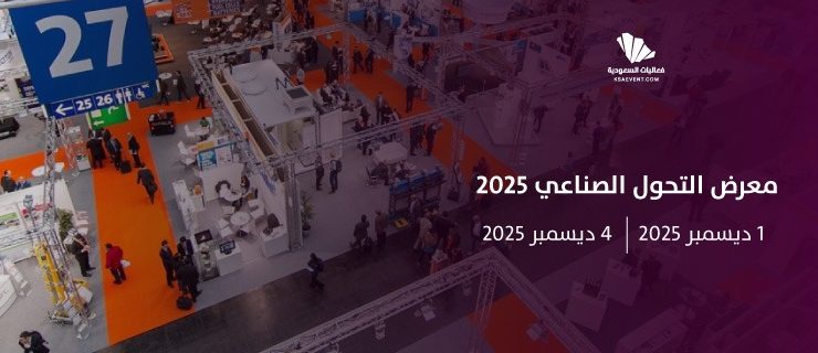 معرض التحول الصناعي العالمي 2025.. ريادة سعودية في قلب الثورة الصناعية الرابعة