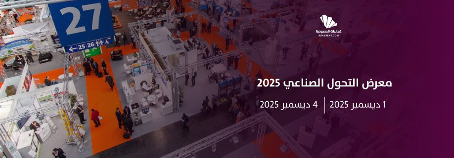 معرض التحول الصناعي العالمي 2025.. ريادة سعودية في قلب الثورة الصناعية الرابعة