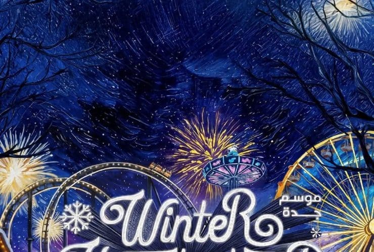 ونتر وندرلاند جدة 2025" شتاء عالمي على ضفاف العروس.. التفاصيل والوجهات