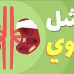المسكنات.. القاتل الصامت للكلى.. قراءة في تحذيرات الدكتور حسام موافي