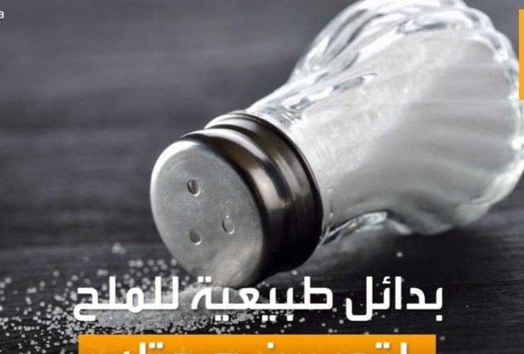 وداعًا للملح.. 9 بدائل طبيعية لتعزيز صحة القلب والسيطرة على ضغط الدم