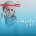الدوخة المفاجئة.. دليلك الشامل لفهم الأسباب، الأعراض، وطرق المواجهة