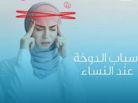 الدوخة المفاجئة.. دليلك الشامل لفهم الأسباب، الأعراض، وطرق المواجهة