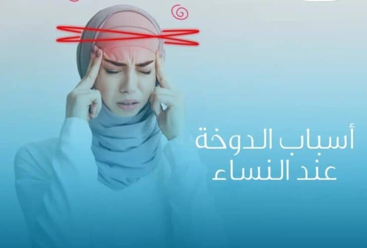 الدوخة المفاجئة.. دليلك الشامل لفهم الأسباب، الأعراض، وطرق المواجهة