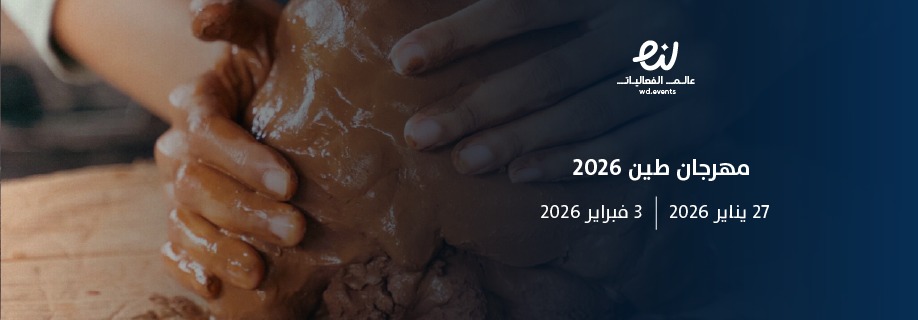 مهرجان طين 2026".. رحلة في ذاكرة العمارة النجدية بالدرعية