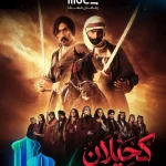 رمضان 2026.. البوستر الرسمي للمسلسل السعودي “كحيلان” على MBC Shahid