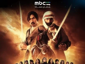 رمضان 2026.. البوستر الرسمي للمسلسل السعودي “كحيلان” على MBC Shahid