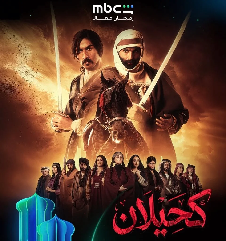 رمضان 2026.. البوستر الرسمي للمسلسل السعودي “كحيلان” على MBC Shahid