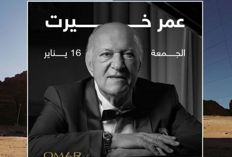 غدًا.. انطلاق «مهرجان فنون العلا 2026» بحفل استثنائي للموسيقار «عمر خيرت»