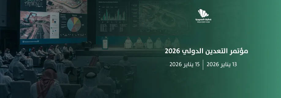الرياض عاصمة التعدين العالمي.. قراءة في النسخة الخامسة لمؤتمر التعدين الدولي 2026