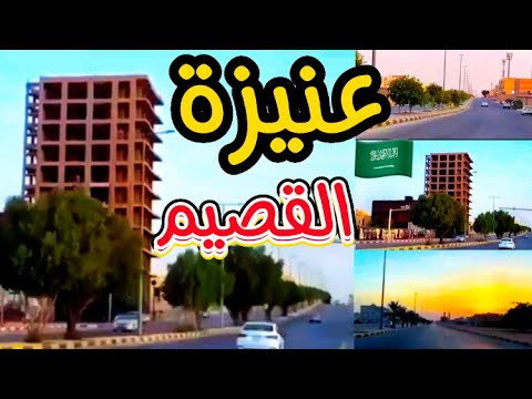 تعد مدينة عنيزة واحدة من الوجهات السياحية والتاريخية الأبرز في المملكة العربية السعودية، حيث تجمع بين عراقة الماضي بتراثه