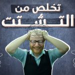 ضعف التركيز ..كيف يعيد الدماغ تشكيل قدراته في مواجهة التشتت؟