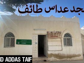 مسجد عداس: شاهد تاريخي على رحلة النبي صلى الله عليه وسلم في الطائف