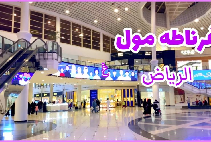 غرناطة مول الرياض.. وجهة التسوق العصرية ومزيج الترفيه في قلب العاصمة