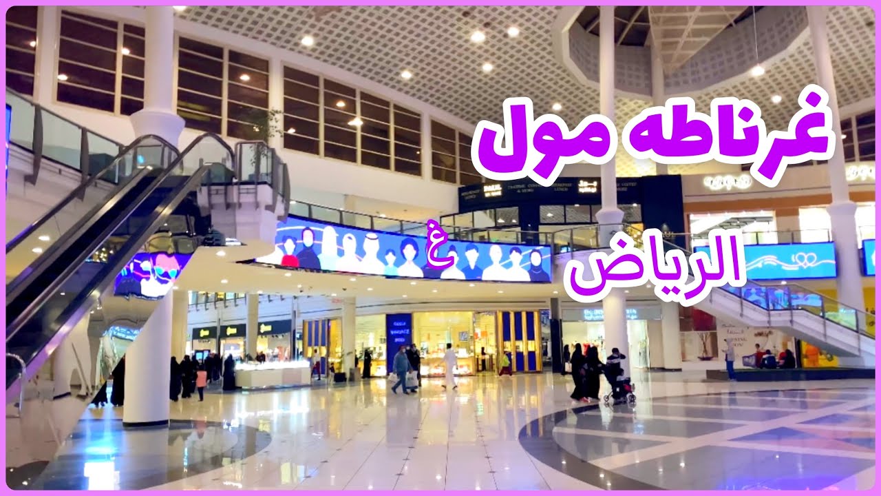 غرناطة مول الرياض.. وجهة التسوق العصرية ومزيج الترفيه في قلب العاصمة