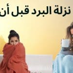 7 استراتيجيات فعالة لإيقاف نزلة البرد قبل تمكنها منك