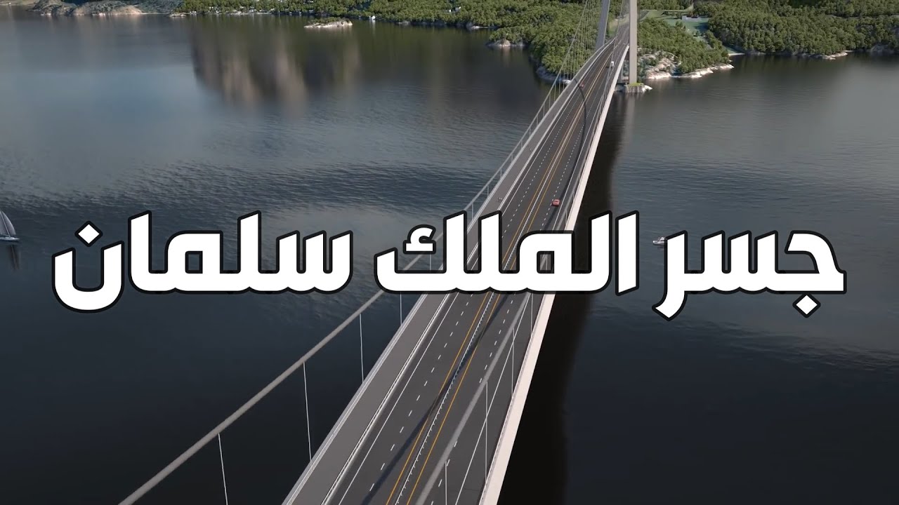 جسر الملك سلمان.. شريان حياة جديد يربط القارتين ويعيد صياغة خارطة التجارة العالمية