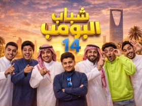 بين الكوميديا و التاريخ.. أبرز المسلسلات السعودية المنتظرة في رمضان 2026