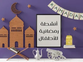 أنشطة رمضانية للأطفال.. أفكار مبتكرة لدمج الصغار في أجواء الشهر الكريم