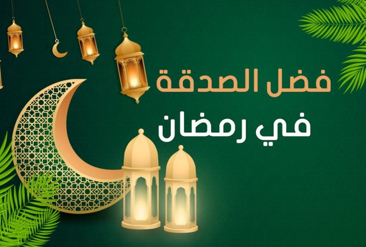الصدقة في رمضان.. فلسفة العطاء وصناعة الأمان الاجتماعي