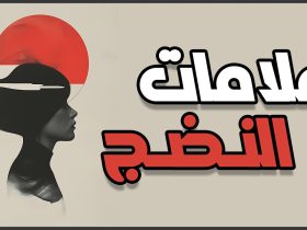 فن الانسحاب الواعي.. 7 مواقف يختار فيها الأذكياء الرحيل بهدوء