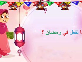 دليل الآباء.. أفضل الأعمال في رمضان للأطفال لغرس القيم والمودة.
