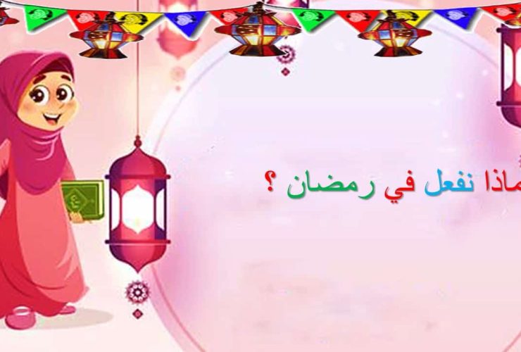 دليل الآباء.. أفضل الأعمال في رمضان للأطفال لغرس القيم والمودة.