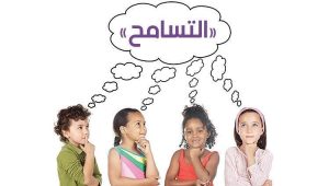 التسامح.. مهارة نفسية تعزز الصحة وتحسن العلاقات الإنسانية