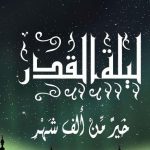 سر تسمية ليلة القدر.. معانٍ ودلالات تكشف مكانتها في الإسلام