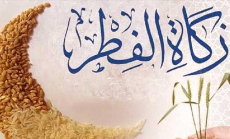 زكاة الفطر.. طهرة النفس وبسمة المجتمع في ختام رمضان
