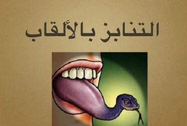 ولا تنابزوا بالألقاب".. الأبعاد النفسية والاجتماعية لظاهرة التنمر اللفظي