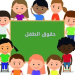 ميثاق الطفولة.. حقوق لا تقبل التجزئة وواجبات تبدأ من الآباء