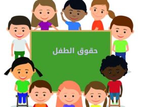 ميثاق الطفولة.. حقوق لا تقبل التجزئة وواجبات تبدأ من الآباء