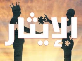 الإيثار.. ميزان الفضيلة وروح التكافل الاجتماعي