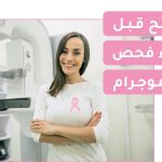 لماذا سن الـ 40؟ حقائق طبية عن أهمية فحص الماموجرام السنوي.