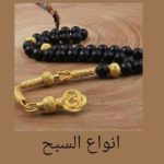 سيمفونية الذكر والجمال.. دليل شامل لأنواع السبح الفاخرة وصناعتها