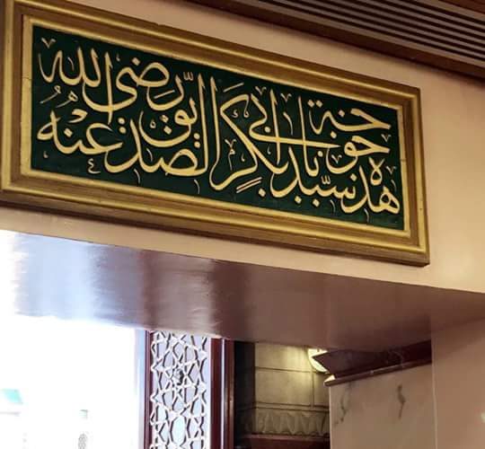 خوخة أبي بكر الصديق.. الباب الذي أبقاه الحب والوحي مفتوحًا