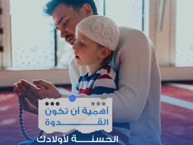 القدوة الأسرية.. صناعة الأجيال بالنموذج لا بالتوجيه