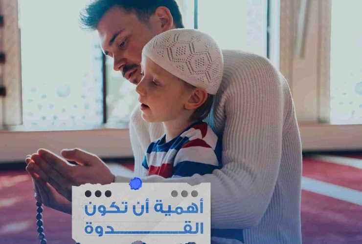 القدوة الأسرية.. صناعة الأجيال بالنموذج لا بالتوجيه