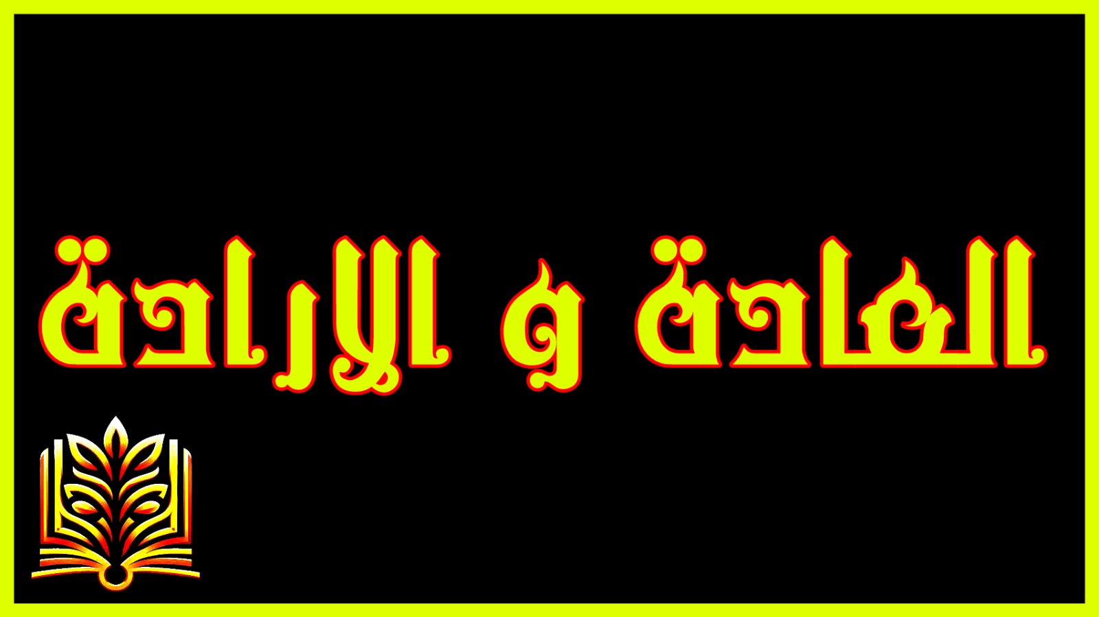 بين إرادة الوعي وسطوة العادة.. هل نمتلك حقًا قرارنا؟
