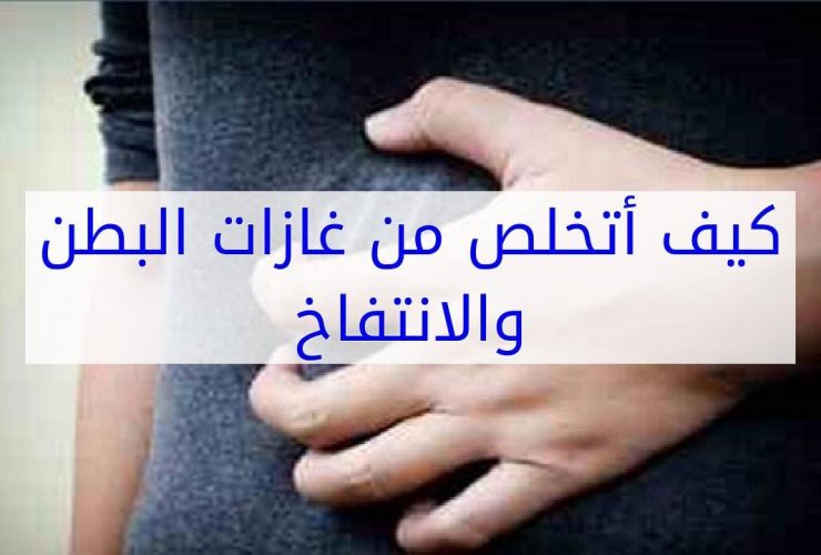 وداعاً للانتفاخ.. دليل شامل للتخلص من غازات البطن بطرق طبيعية.