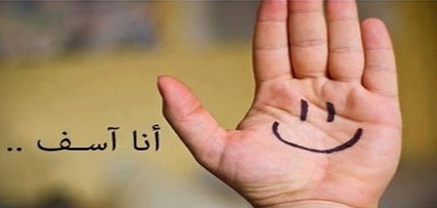ثقافة الاعتذار.. جسر التسامح وعلامة النضج الإنساني
