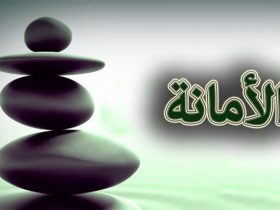 الأمانة.. حجر الزاوية في بناء جسور الثقة وهندسة العلاقات بين الأفراد