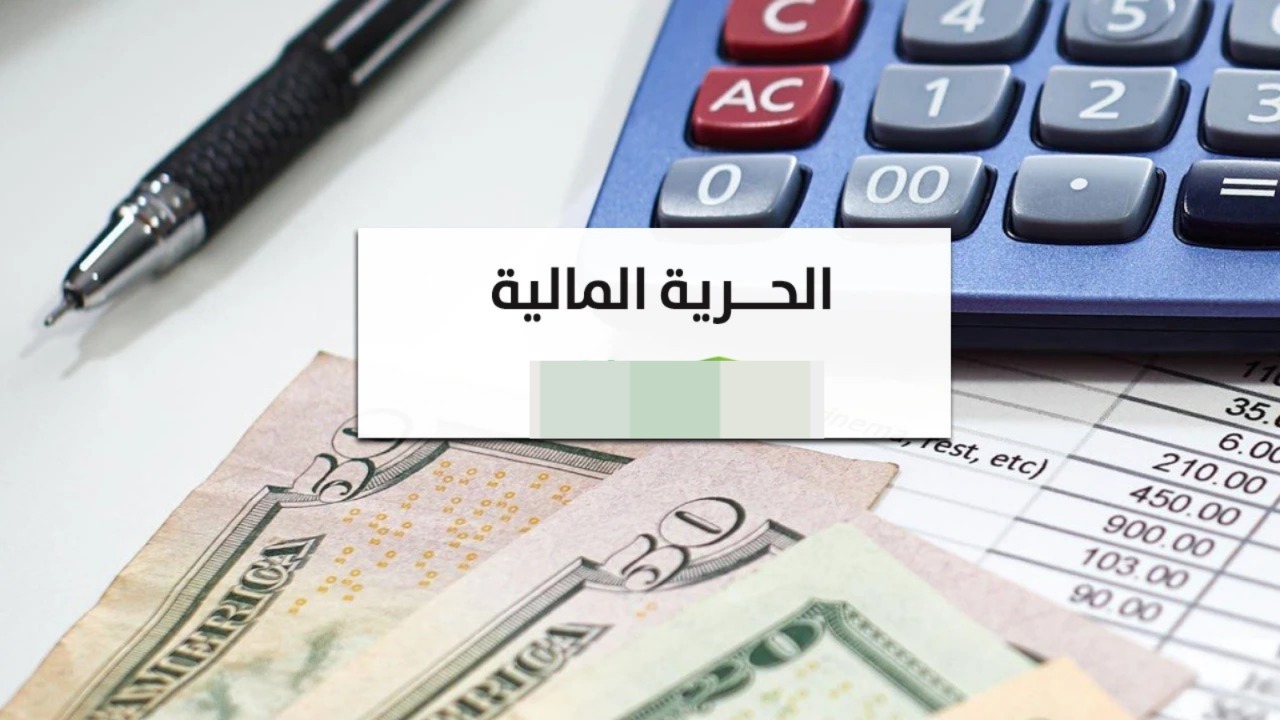 جيل "الحرية المالية".. هل الاستقلال المادي المبكر طموح مشروع أم فخ رقمي؟