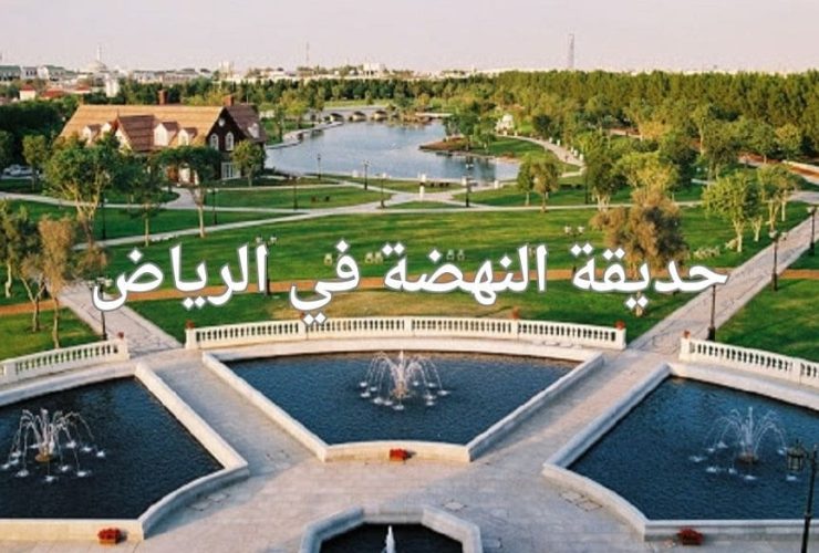 حديقة النهضة بالرياض.. واحة خضراء تجمع بين الترفيه وجمال الطبيعة