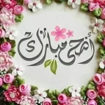 تهنئة عيد الأضحى.. أفكار لبطاقات معايدة أنيقة للأهل والأصدقاء وزملاء العمل