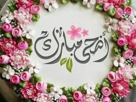 تهنئة عيد الأضحى.. أفكار لبطاقات معايدة أنيقة للأهل والأصدقاء وزملاء العمل